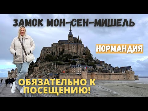 Видео: Аббатство Мон-Сен-Мишель, место на берегу океана. Нормандия