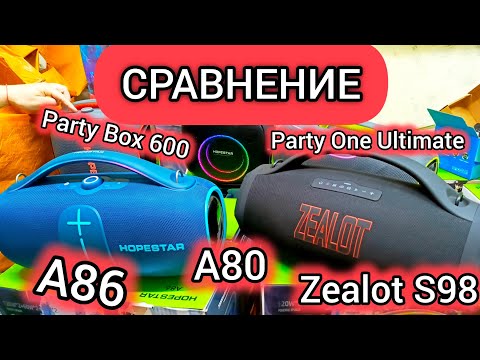 Видео: СРАВНИВАЕМ С КЛИЕНТОМ ✅HOPESTAR A86 , A80 , Party box 600, Party One Ultimate , Zealot S98 🔥Какую...