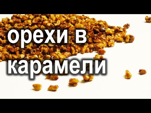 Видео: Карамелизированные орехи. Дробленая ореховая крошка.Урок 27.