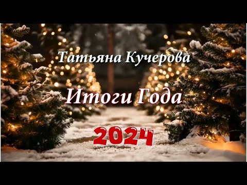 Видео: Итоги года 2024. Татьяна Кучерова