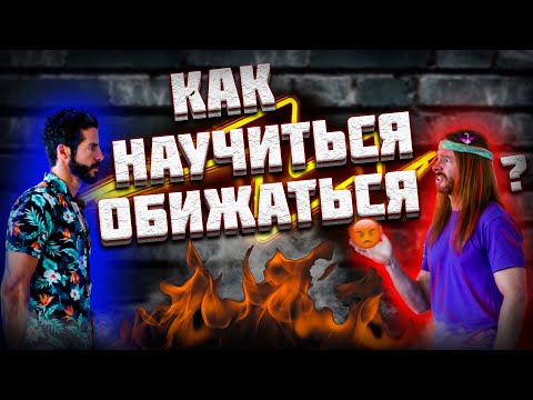 Видео: КАК НАУЧИТЬСЯ ОБИЖАТЬСЯ?  (Awaken With JP на русском) #смешноевидео #jpперевод