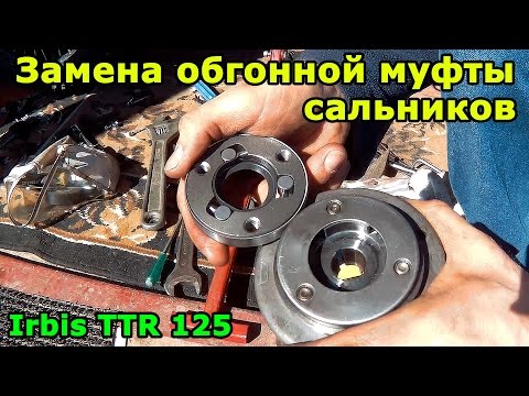 Видео: Irbis TTR 125, проблемы с электрикой. Замена обгонной муфты и сальников.