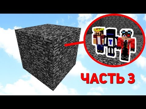 Видео: ВЫЖИВАНИЕ МАЙНКРАФТЕРОВ В КОРОБКЕ ИЗ БЕДРОКА №3