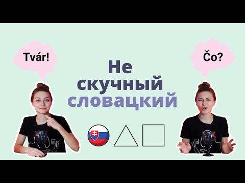 Видео: 15 слов-обманок в словацком языке