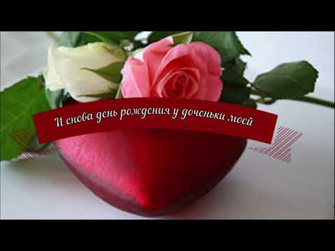 Видео: И снова день рождения у доченьки моей Елена Ваймер