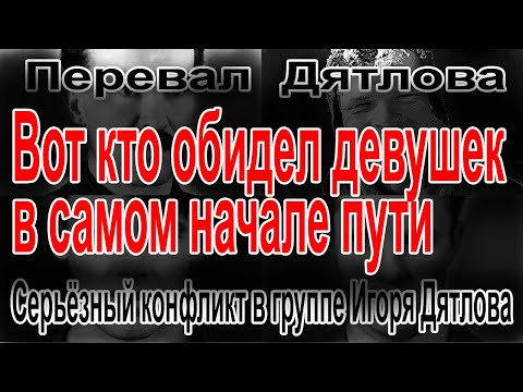 Видео: Перевал Дятлова. Серьёзный конфликт в группе Игоря Дятлова