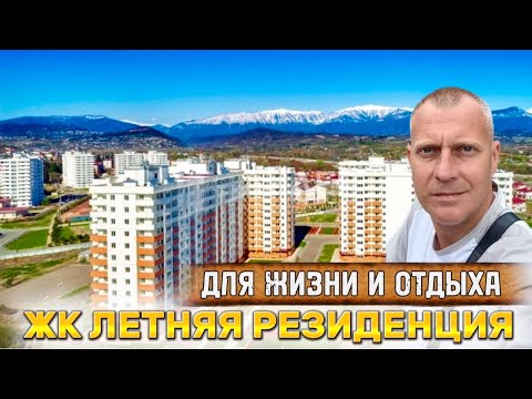 Видео: КВАРТИРА ДЛЯ ЖИЗНИ И ОТДЫХА В ЖК ЛЕТНЯЯ РЕЗИДЕНЦИЯ | АДЛЕР
