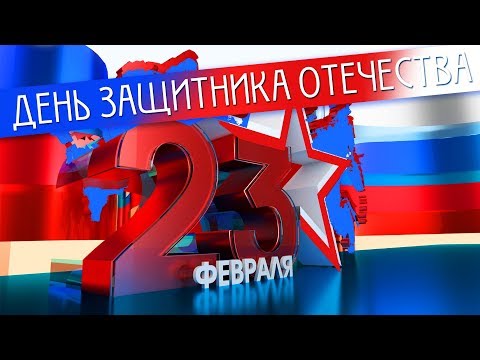 Видео: ДЕНЬ ЗАЩИТНИКА ОТЕЧЕСТВА - ПЕСНИ К ПРАЗДНИКУ