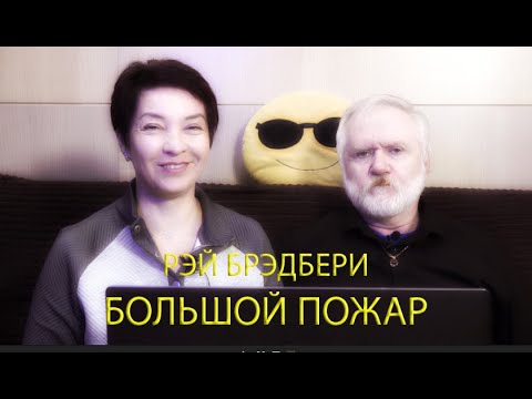 Видео: РЭЙ БРЭДБЕРИ.  БОЛЬШОЙ ПОЖАР