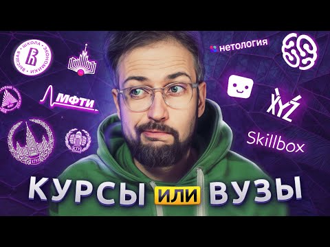 Видео: ВУЗ или КУРСЫ? Куда пойти учиться? Плюсы и минусы @vadilyin