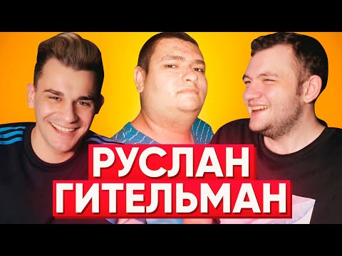 Видео: РУСЛАН ГИТЕЛЬМАН