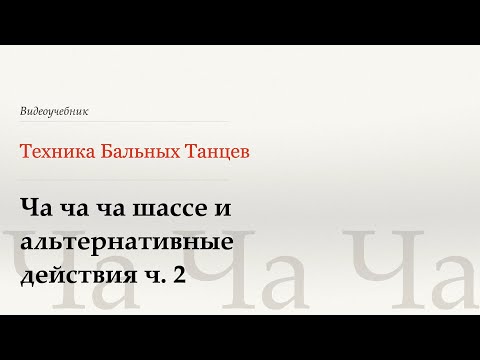 Видео: Шассе и альтернативные действия ч.2 - Ча (Chasses and Alternatives - Cha) - WDSF, Walter Laird, ISTD