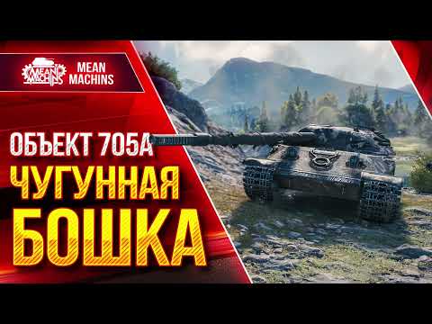 Видео: Объект 705а - ЧУГУННАЯ БОШКА ● САМАЯ КРЕПКАЯ БАШНЯ ● ЛучшееДляВас