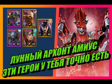 Видео: Лунный архонт Амиус (Обычный) wWw Raid: Shadow Legends wWw Прохождение героями которые  у тебя есть!