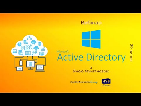 Видео: Вебінар: Windows Active Directory