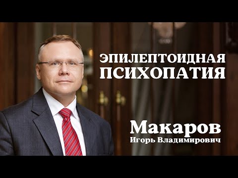 Видео: Эпилептоидная психопатия