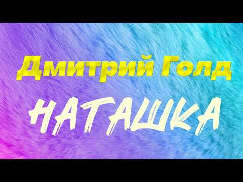 Видео: Дмитрий Голд - Наташка