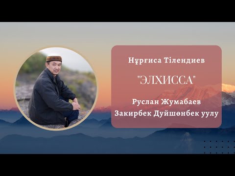 Видео: Руслан Жумабаев - "Элхисса"