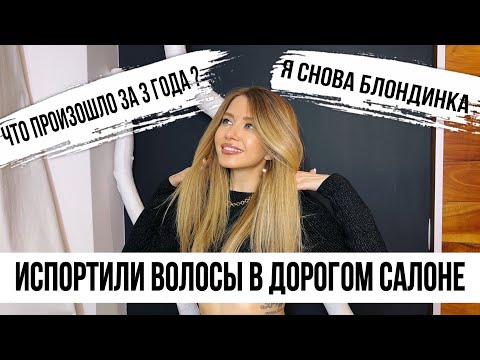 Видео: ИСПОРТИЛИ ВОЛОСЫ В ДОРОГОМ САЛОНЕ