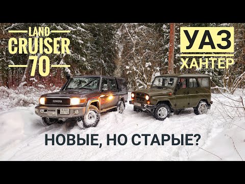 Видео: ДИНОЗАВРЫ не вымерли. УАЗ Хантер и Land Cruiser 70-й серии. Полтора миллиона против восьми