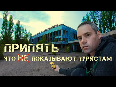 Видео: ЭКСКУРСИЯ В ПРИПЯТЬ. ЕДА В СТОЛОВОЙ НА ЧАЭС. ГДЕ РАДИАЦИЯ? 30 КМ ЗОНА И ПРИПЯТЬ СЕГОДНЯ. ЧЕРНОБЫЛЬ.