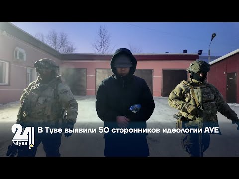 Видео: В Туве выявили 50 сторонников идеологии АУЕ