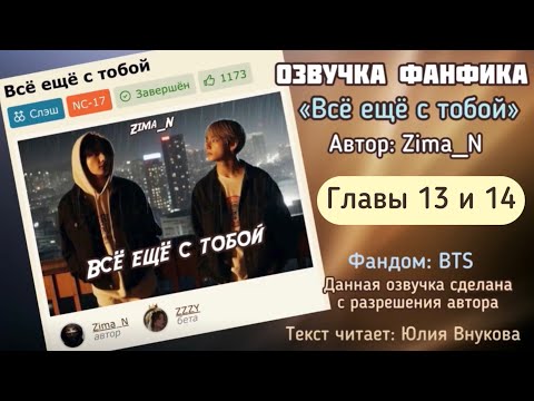 Видео: Части 13 и 14. Последние. «Все еще с тобой». Автор: Zima_N #вигуки #озвучкаффбтс #bts #фанфик