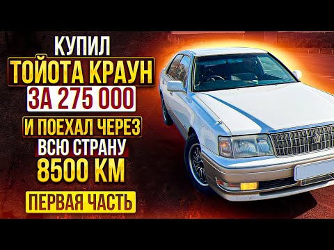 Видео: Купил Toyota Crown 151 97г  И поехал через всю страну на машине