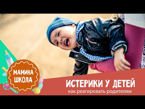 Видео: Детские истерики: 10 способов остановить