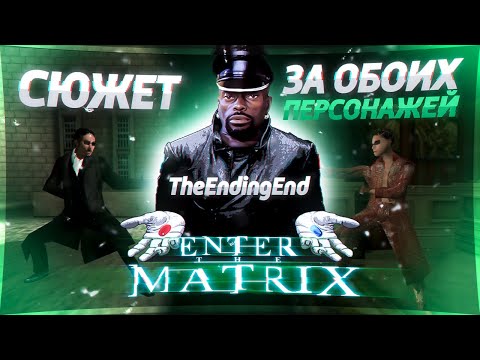 Видео: А был ли балдёж в Enter the matrix? [Обзор]