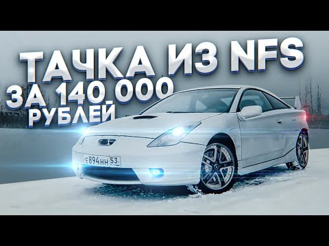 Видео: Самая дешевая тачка из NFS. Toyota Celica