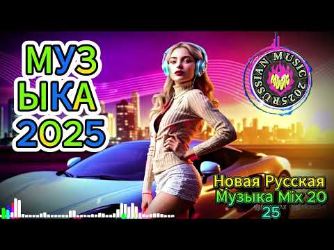 Видео: ❤️ Русская Музыка 2025 🔥 Самые Новые Хиты 🎶 Russian Music Mix – Лучшие Песни Года