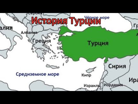 Видео: Турция 🇹🇷. География и история