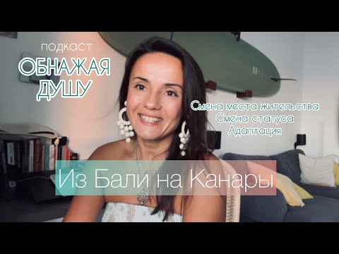 Видео: Переезд из Бали на Канары, сложности адаптации и почему важно иметь штамп в паспорте!