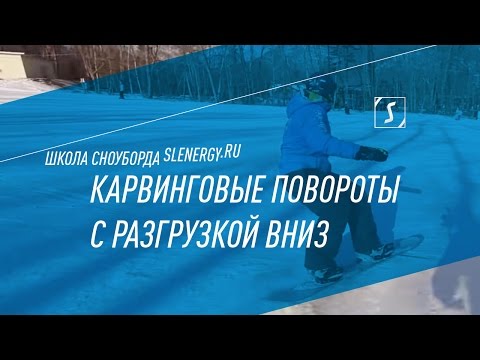 Видео: Школа сноуборда. Урок 15 - Карвинговые повороты с разгрузкой вниз