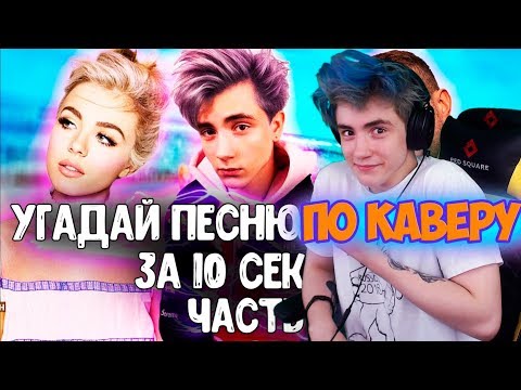 Видео: УГАДАЙ ПЕСНЮ ПО КАВЕРУ ЗА 10 СЕКУНД / ГДЕ ЛОГИКА? / ЛУЧШИИЕ КАВЕРЫ 2019 / УГАДАЙ ПЕСНЮ ЧЕЛЛЕНДЖ #2