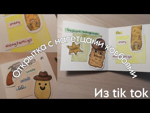 Видео: делаю открытку с нагетцами из тик тока | открытка с нагетцами ковбоями из тт | подliwka