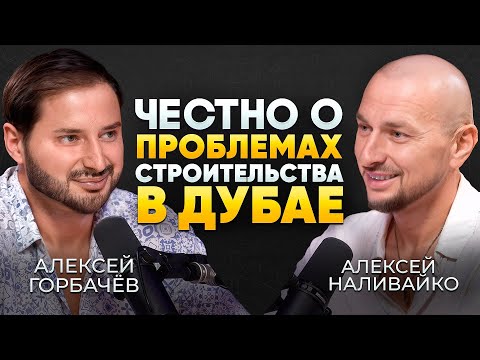 Видео: Недвижимость в Дубае Подкаст: Честно о Проблемах Строительства в Дубае