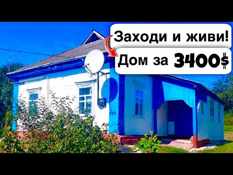 Видео: 🇺🇦 Заходи и живи! Дом в селе за 3400$ Продажа недвижимости за копейки! Всё есть! Уютное тихое село