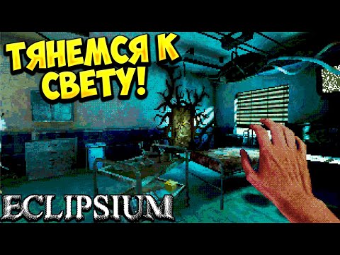 Видео: ТЯНЕМСЯ К СВЕТУ! Eclipsium - ОБЗОР/ПРОХОЖДЕНИЕ!🔥