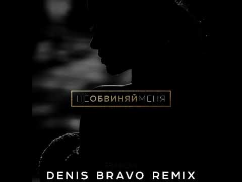 Видео: Елена Темникова - Не Обвиняй Меня (Denis Bravo Remix)