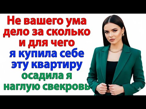 Видео: КВАРТИРУ КУПИЛА Я — А СВЕКРОВЬ ПУСТЬ СКУЧАЕТ ЗА ДВЕРЬЮ!