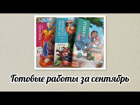 Видео: Раскрашенное за сентябрь 2025☂☂☂