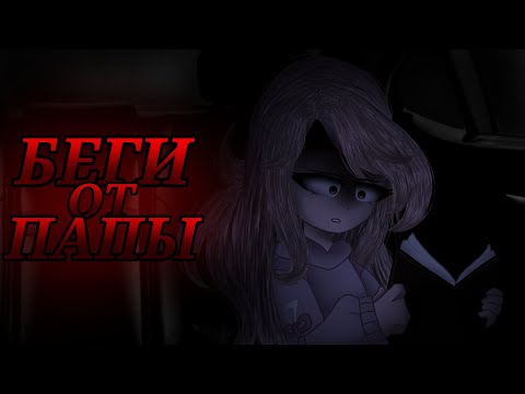 Видео: БЕГИ ОТ ПАПЫ|Страшная история|РЕАКЦИЯ|
