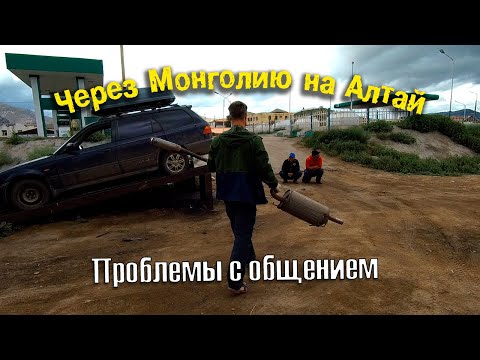 Видео: Через Монголию на Алтай. Трудности с едой. 15 июля - Едем дальше. Путешествие 2019