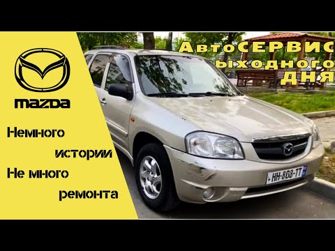 Видео: Mazda Tribute 2001 г. Автомобиль с историей.