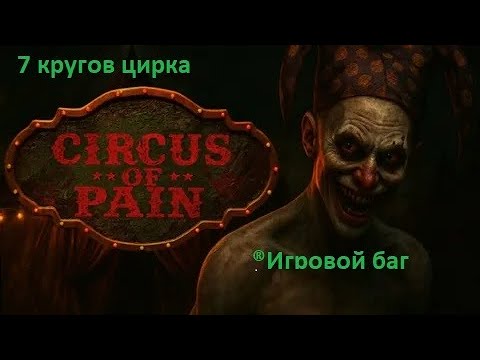 Видео: Краткий обзор на игру Circus of pain