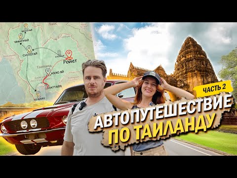 Видео: Таиланд на машине от края до края. Вся правда об этой стране