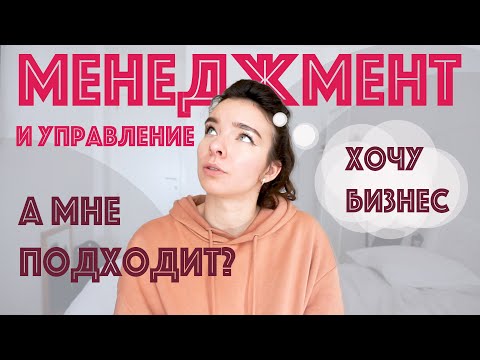 Видео: Хочу бизнес! Куда поступать? || Управление бизнесом, менеджмент, маркетинг