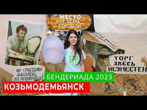 Видео: КОЗЬМОДЕМЬЯНСК. БЕНДЕРИАДА 2023. АУКЦИОН СО СТУЛЬЯМИ, ОБМАН ИЛИ ВСЕ ПО ЧЕСТНОМУ?